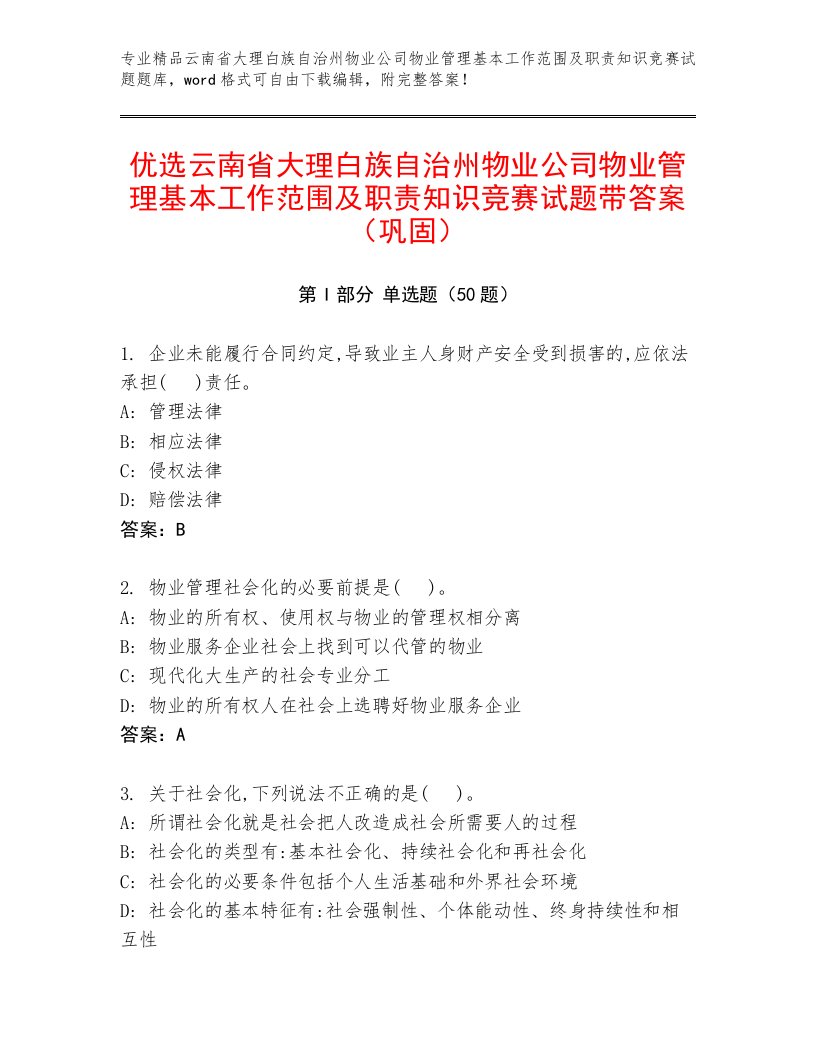 优选云南省大理白族自治州物业公司物业管理基本工作范围及职责知识竞赛试题带答案（巩固）