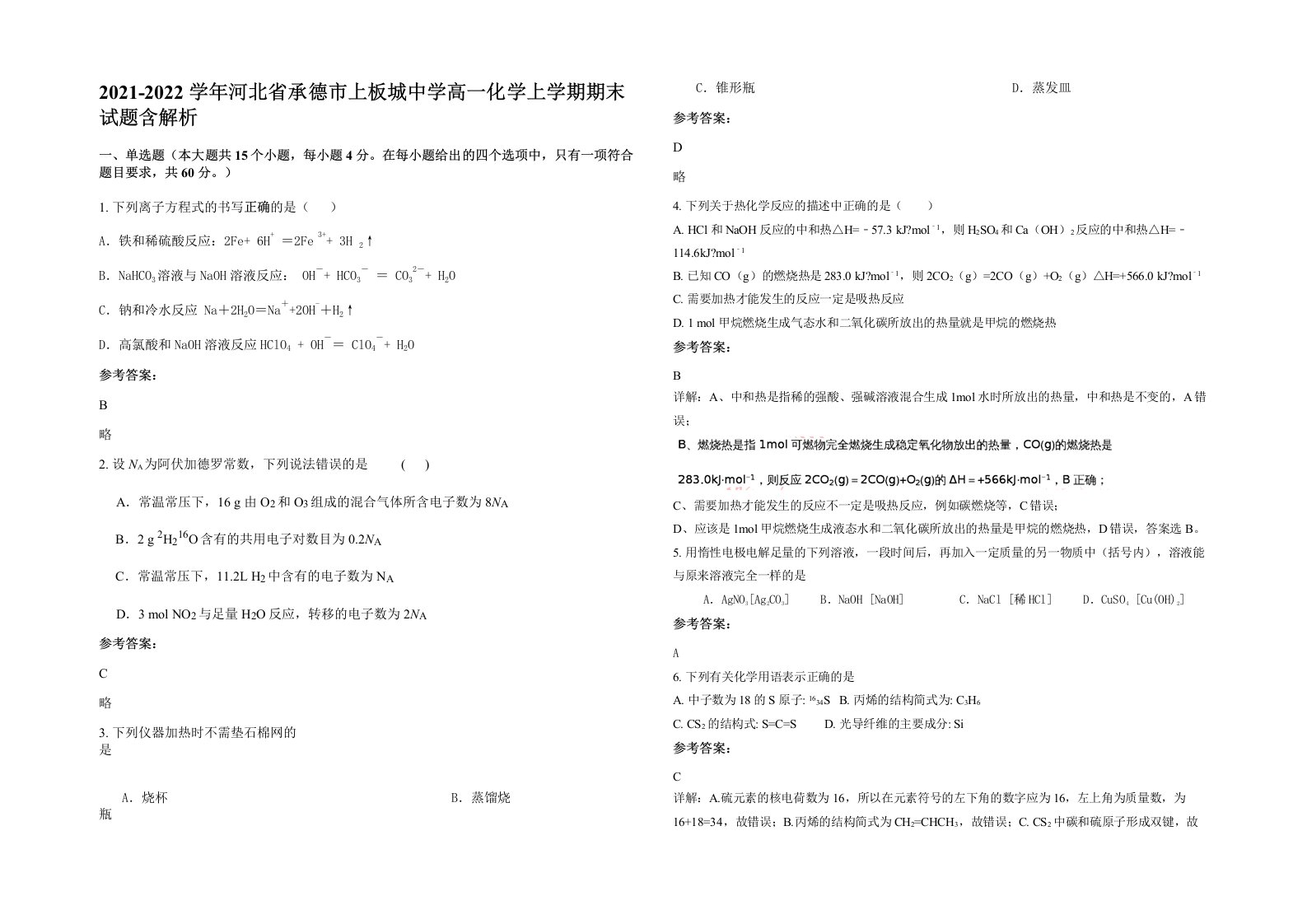 2021-2022学年河北省承德市上板城中学高一化学上学期期末试题含解析