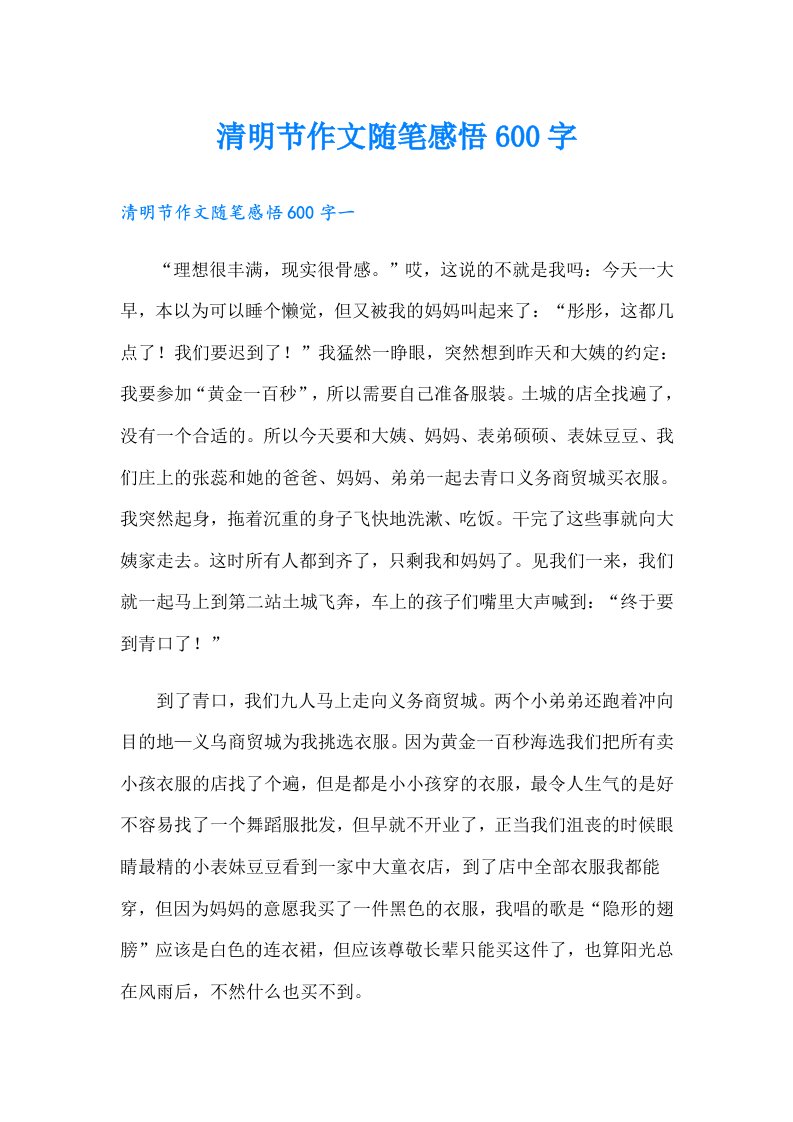 清明节作文随笔感悟600字