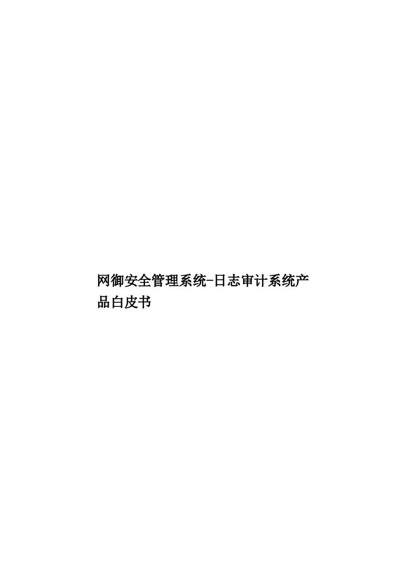 网御安全管理系统-日志审计系统产品白皮书模板