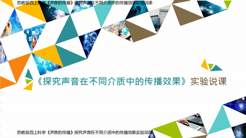 苏教版四上科学《声音的传播》探究声音在不同介质中的传播效果实验说课稿