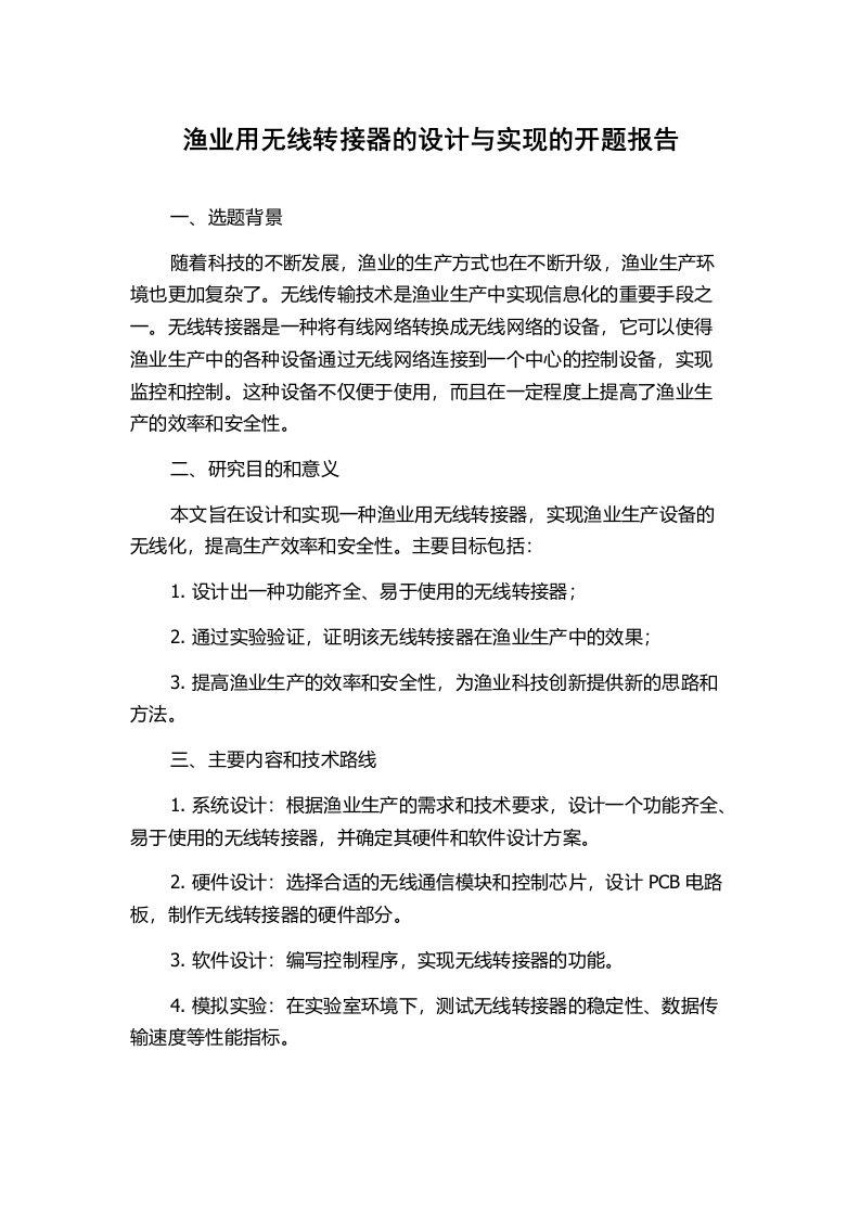 渔业用无线转接器的设计与实现的开题报告