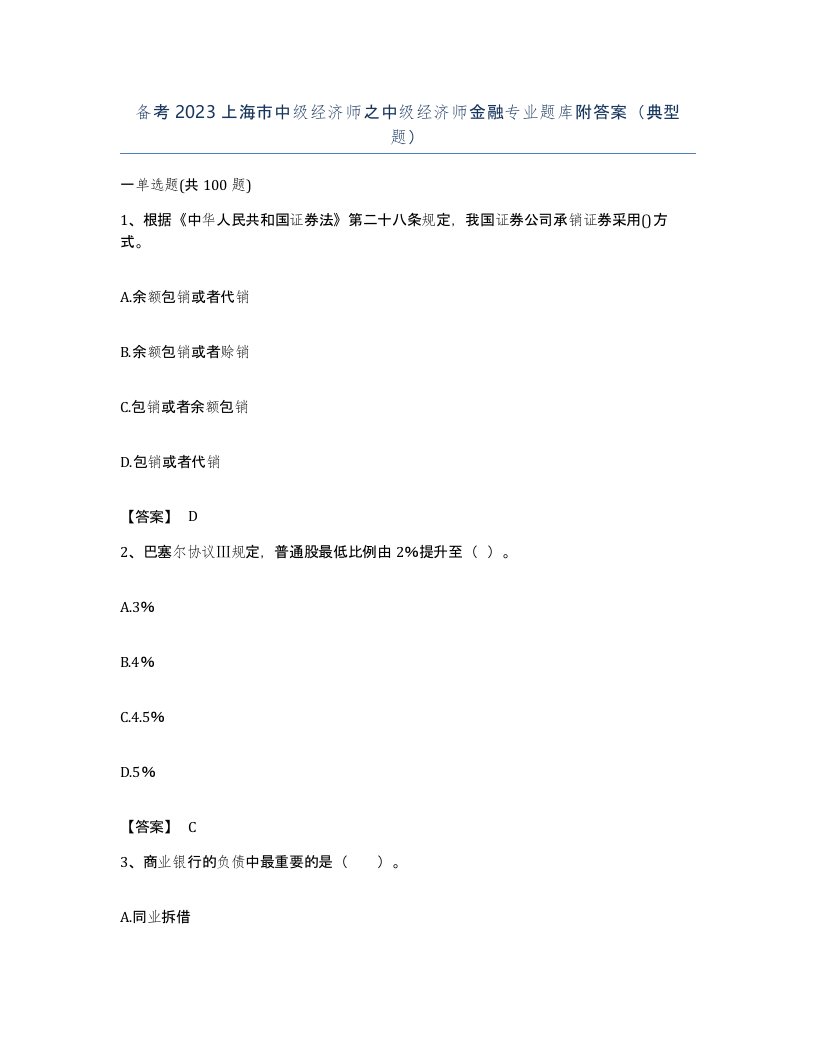 备考2023上海市中级经济师之中级经济师金融专业题库附答案典型题