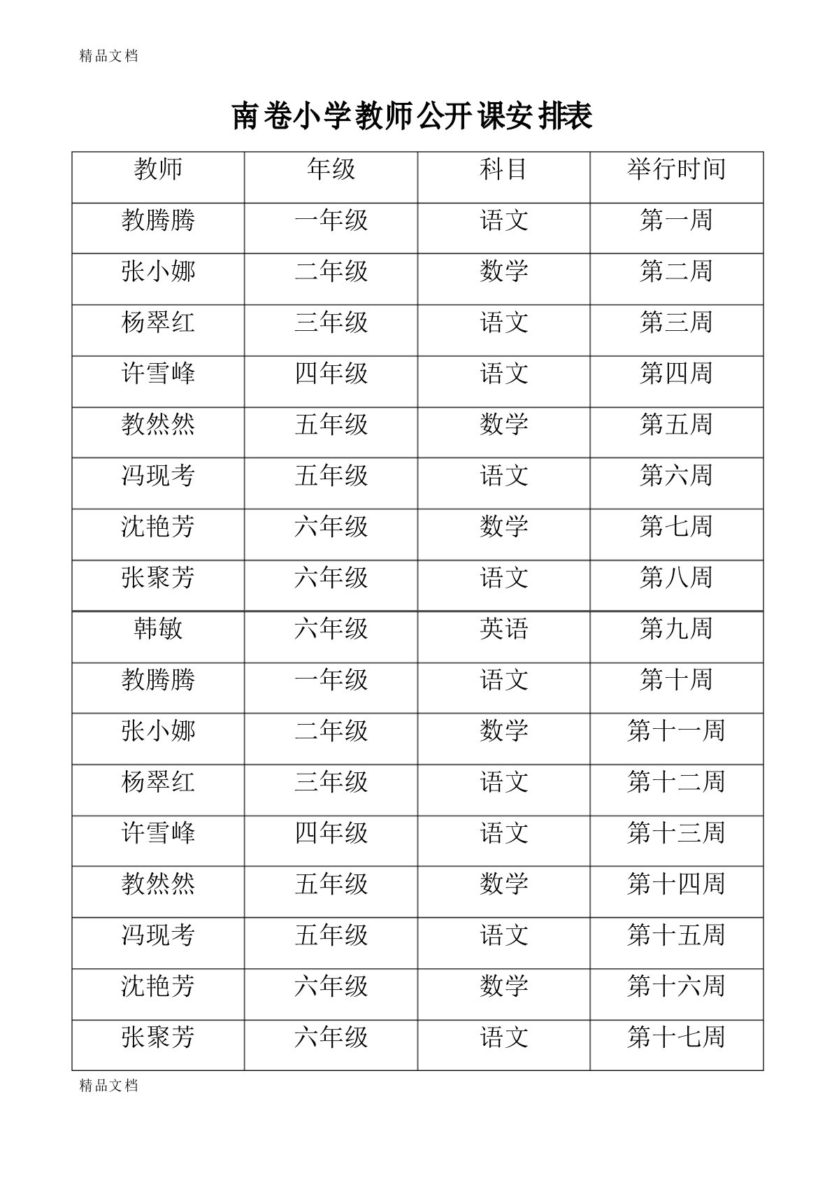 最新小学教师公开课安排表