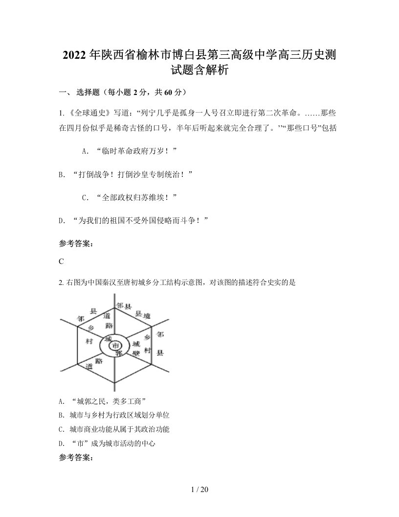 2022年陕西省榆林市博白县第三高级中学高三历史测试题含解析