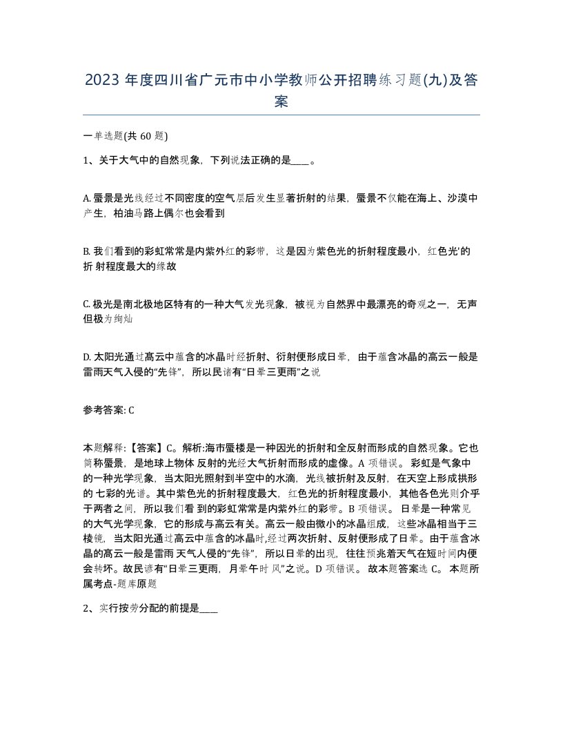 2023年度四川省广元市中小学教师公开招聘练习题九及答案