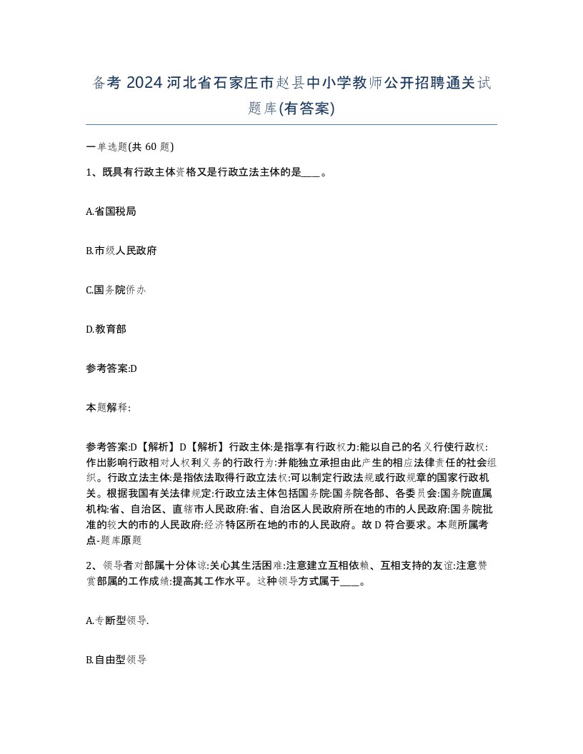 备考2024河北省石家庄市赵县中小学教师公开招聘通关试题库有答案