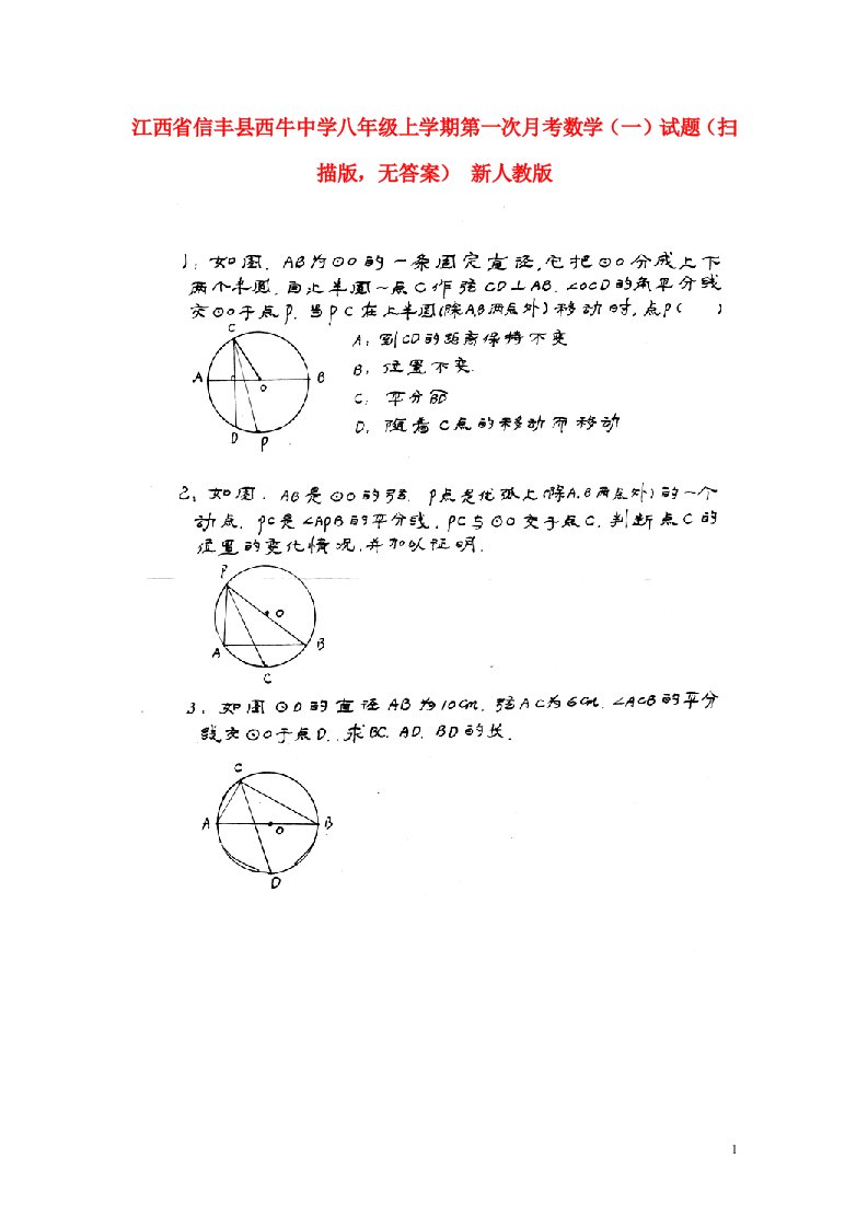 江西省信丰县西牛中学八级数学上学期第一次月考试题（一）（扫描版，无答案）