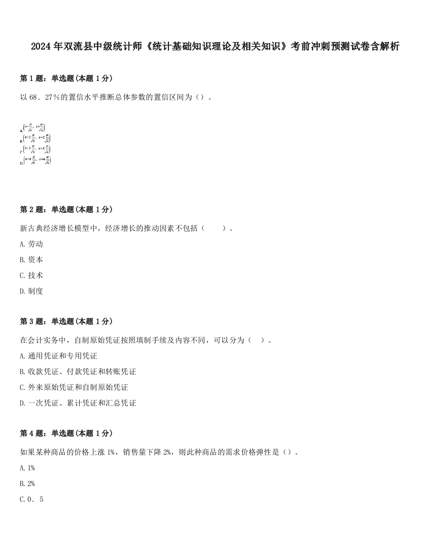 2024年双流县中级统计师《统计基础知识理论及相关知识》考前冲刺预测试卷含解析