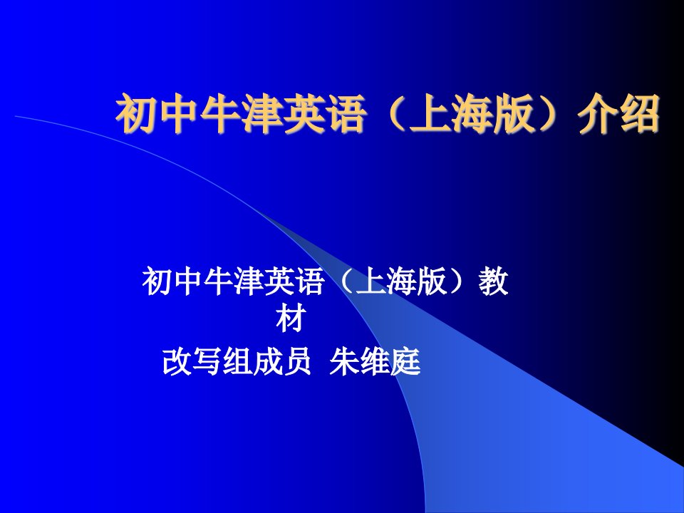 初中牛津英语上海版介绍