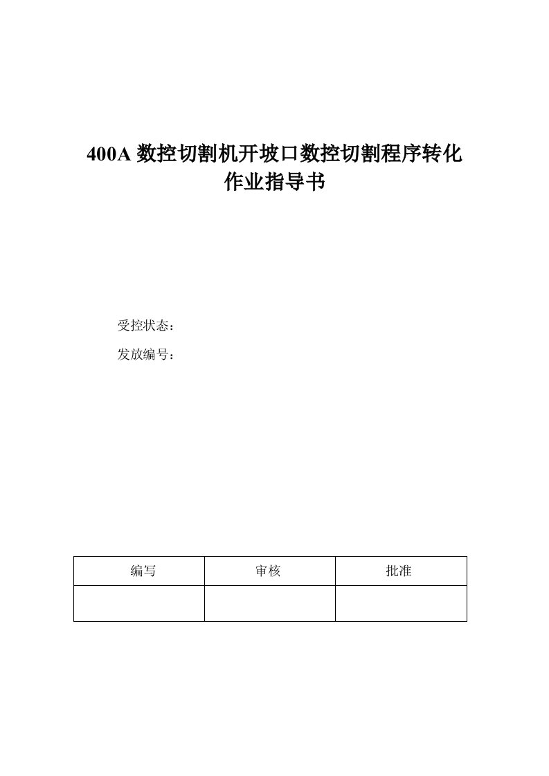 数控切割机开坡口数控切割程序转化作业指导书