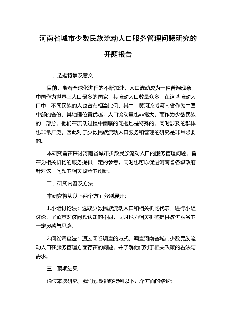 河南省城市少数民族流动人口服务管理问题研究的开题报告