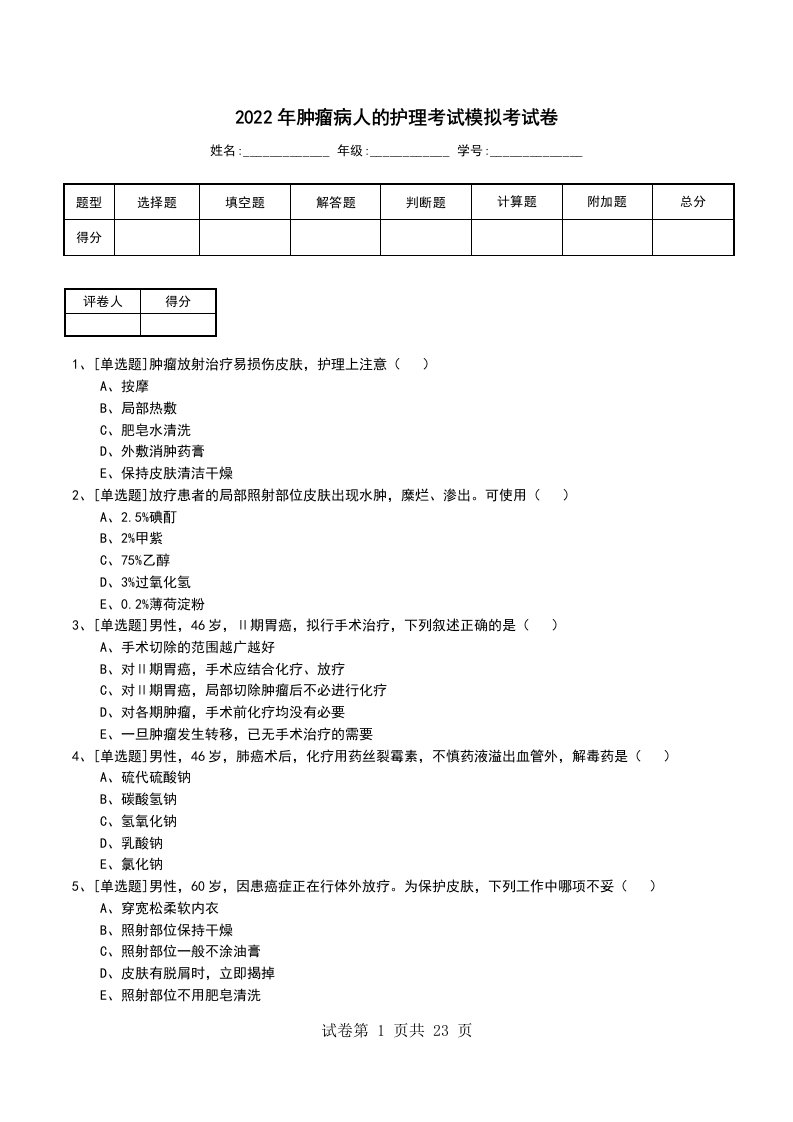 2022年肿瘤病人的护理考试模拟考试卷