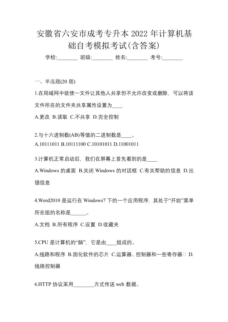 安徽省六安市成考专升本2022年计算机基础自考模拟考试含答案