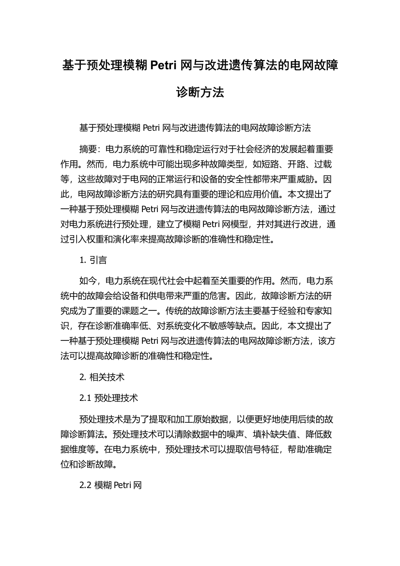 基于预处理模糊Petri网与改进遗传算法的电网故障诊断方法