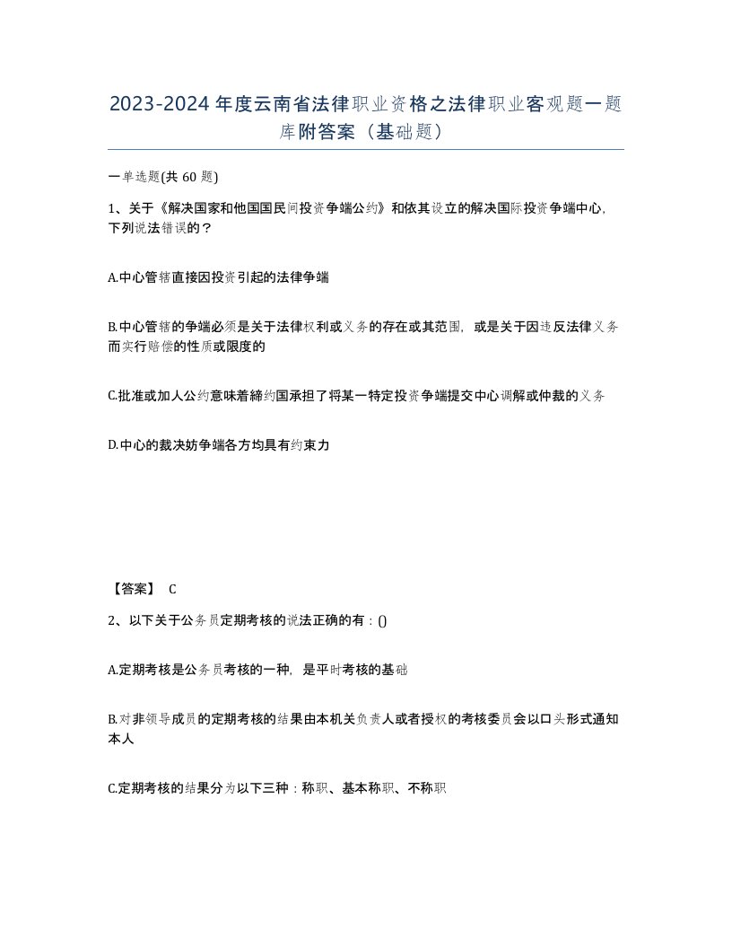 2023-2024年度云南省法律职业资格之法律职业客观题一题库附答案基础题