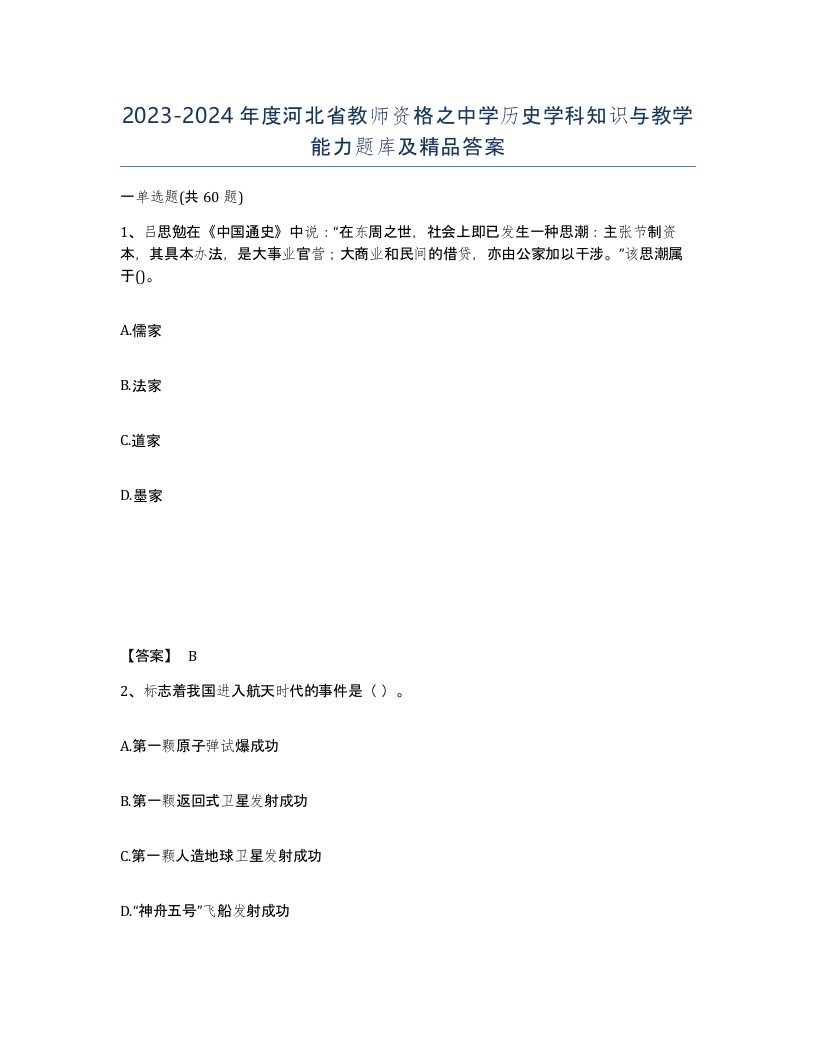 2023-2024年度河北省教师资格之中学历史学科知识与教学能力题库及答案