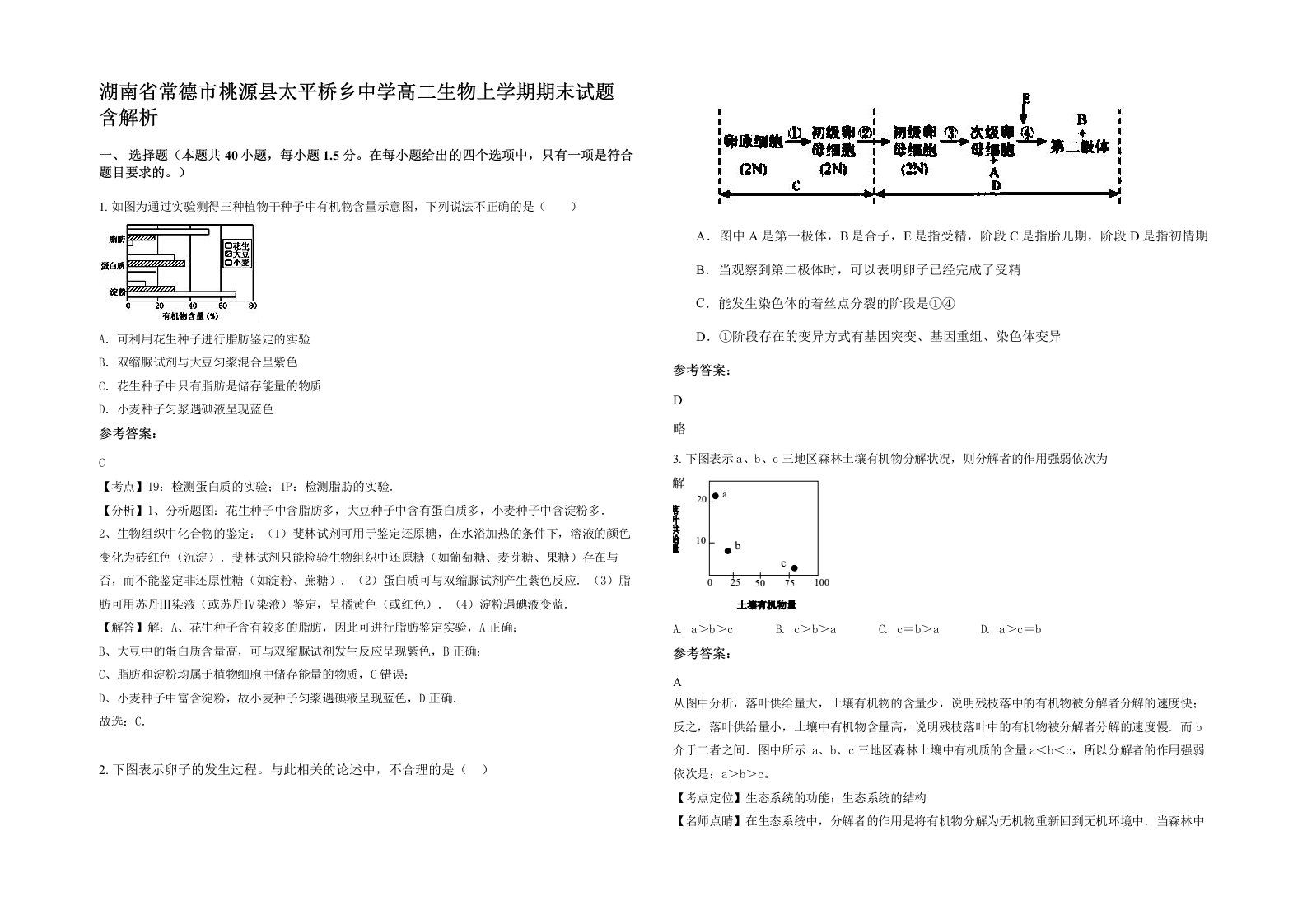 湖南省常德市桃源县太平桥乡中学高二生物上学期期末试题含解析