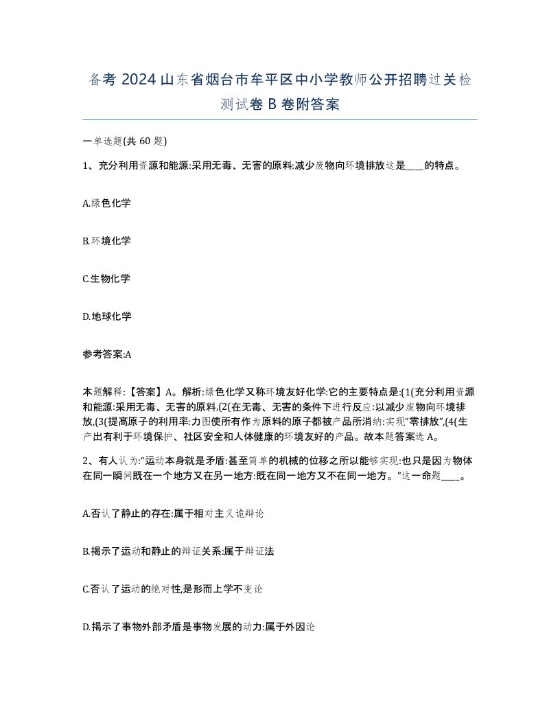 备考2024山东省烟台市牟平区中小学教师公开招聘过关检测试卷B卷附答案