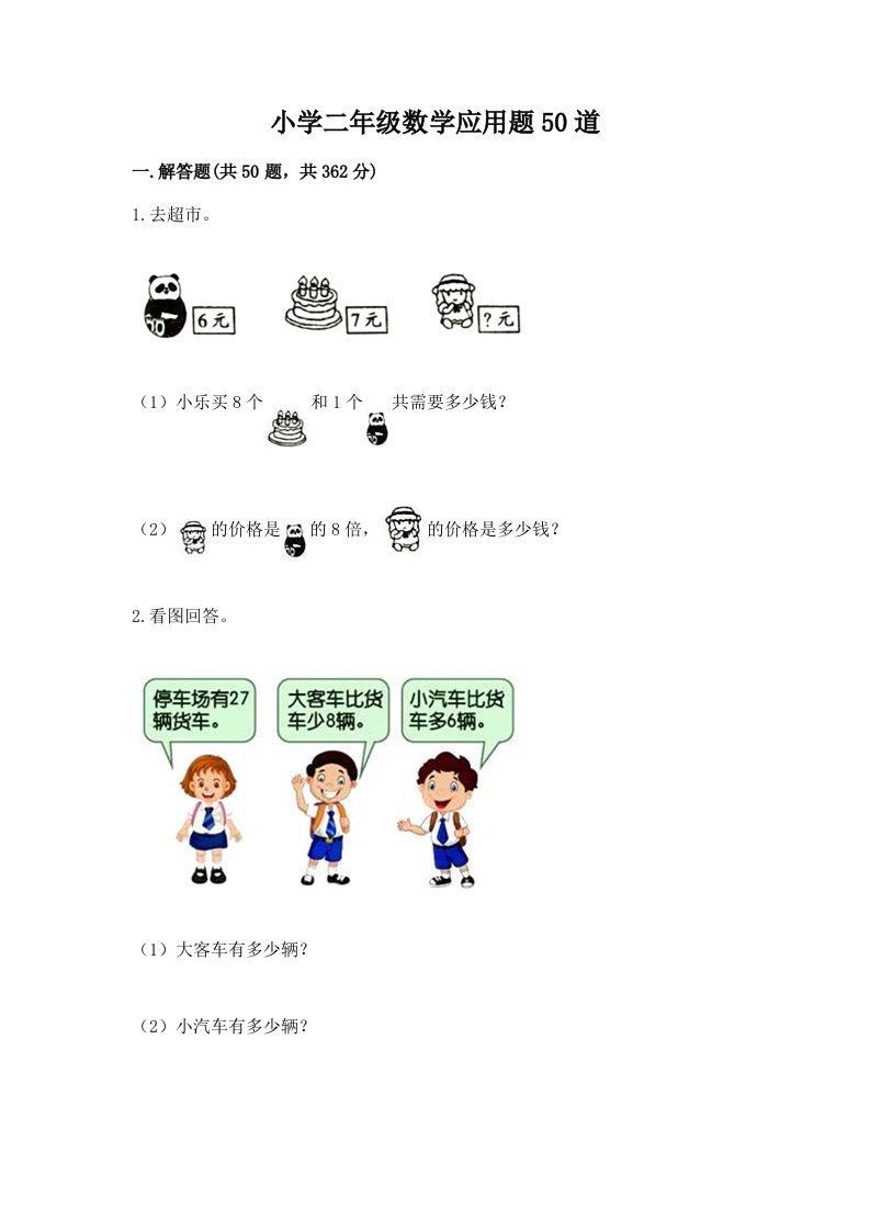 小学二年级数学应用题50道必考题