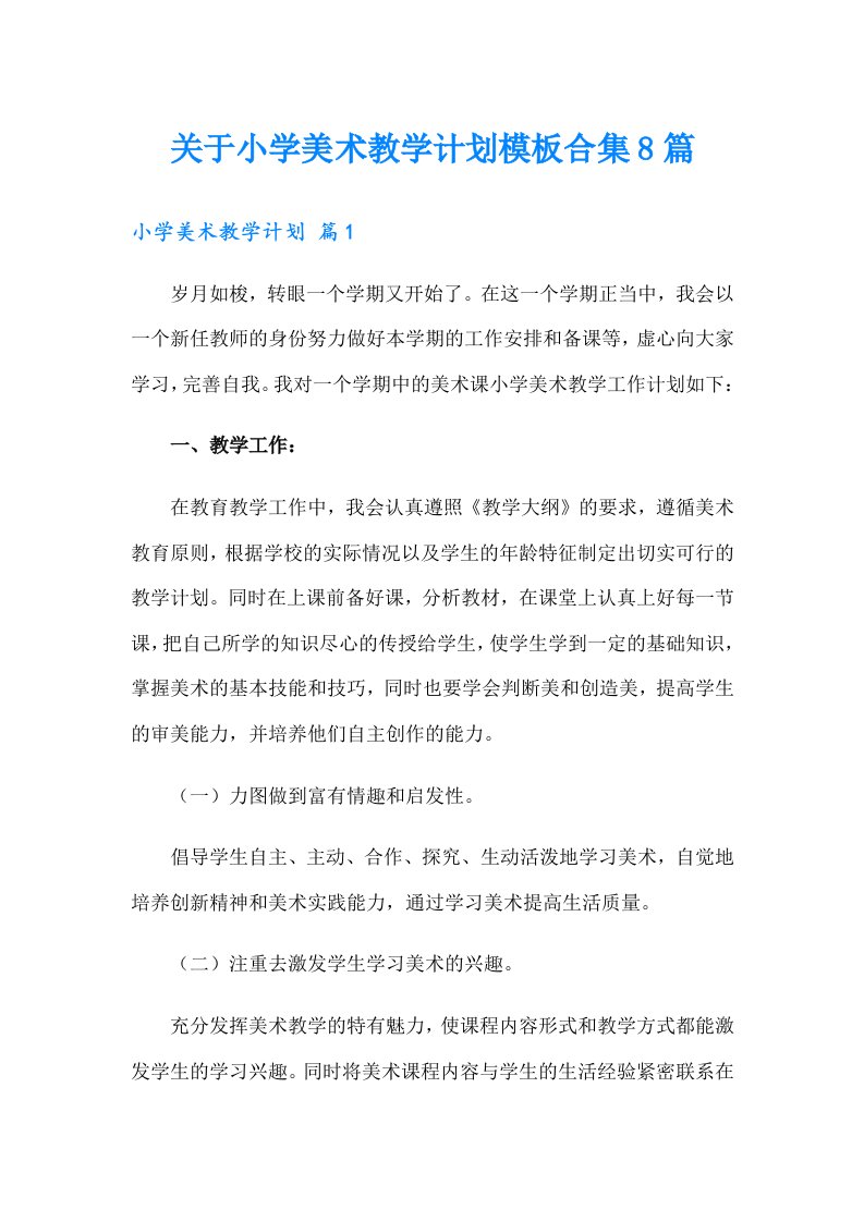 关于小学美术教学计划模板合集8篇