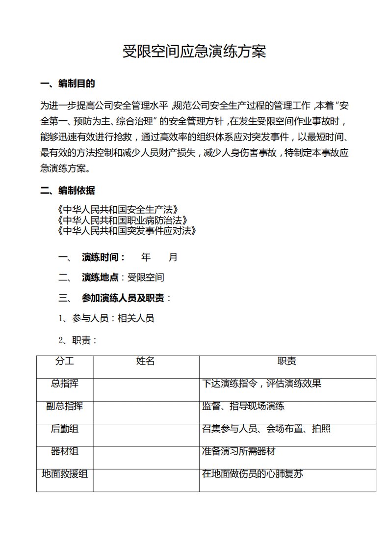 受限空间应急演练方案