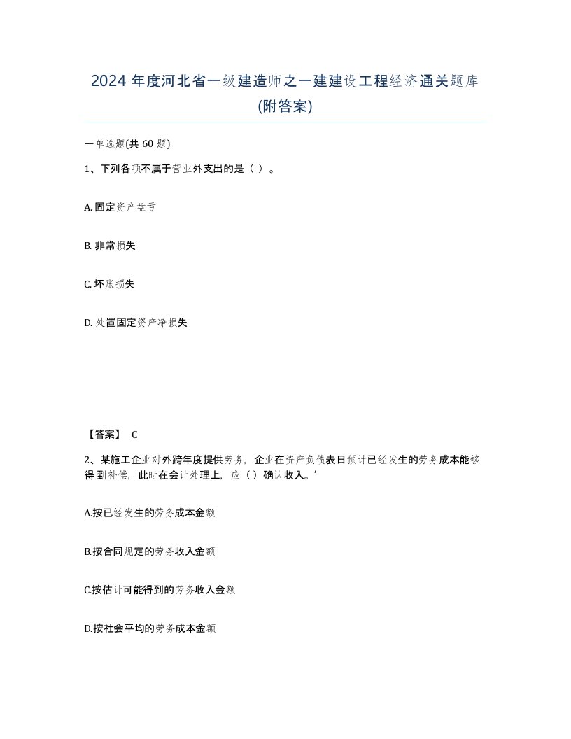 2024年度河北省一级建造师之一建建设工程经济通关题库附答案