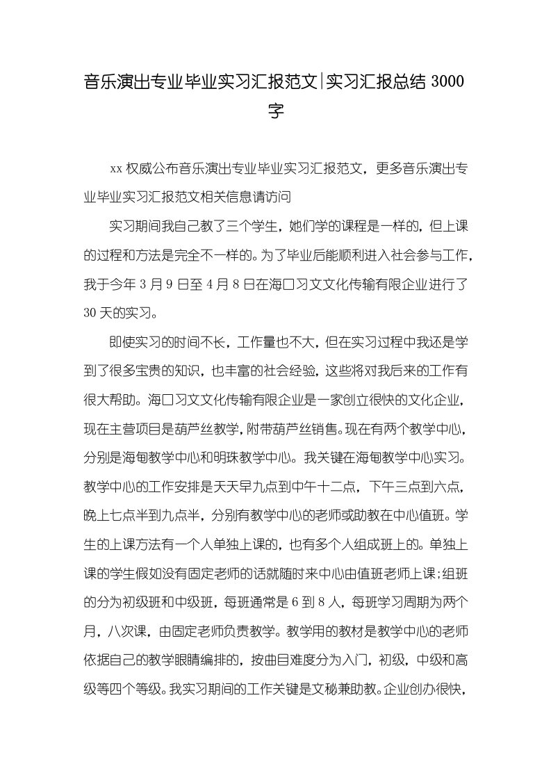 2021年音乐演出专业毕业实习汇报范文-实习汇报总结3000字