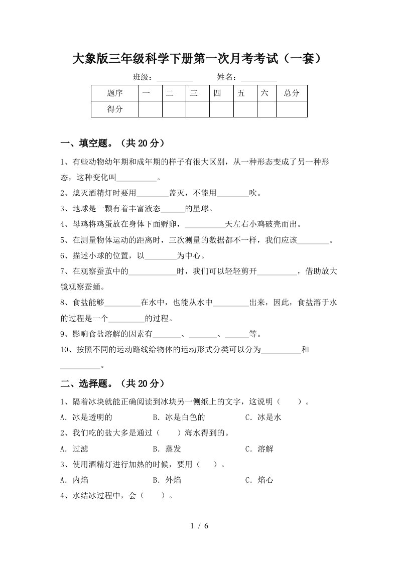 大象版三年级科学下册第一次月考考试一套