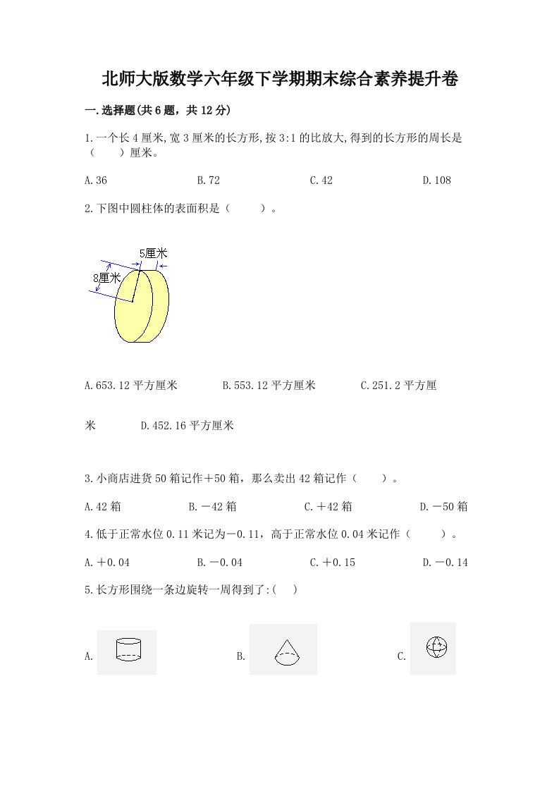 北师大版数学六年级下学期期末综合素养提升卷及答案【真题汇编】