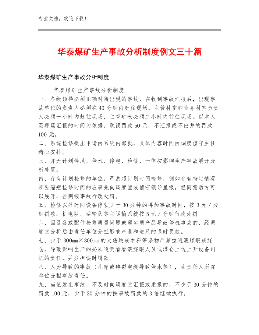 华泰煤矿生产事故分析制度例文三十篇