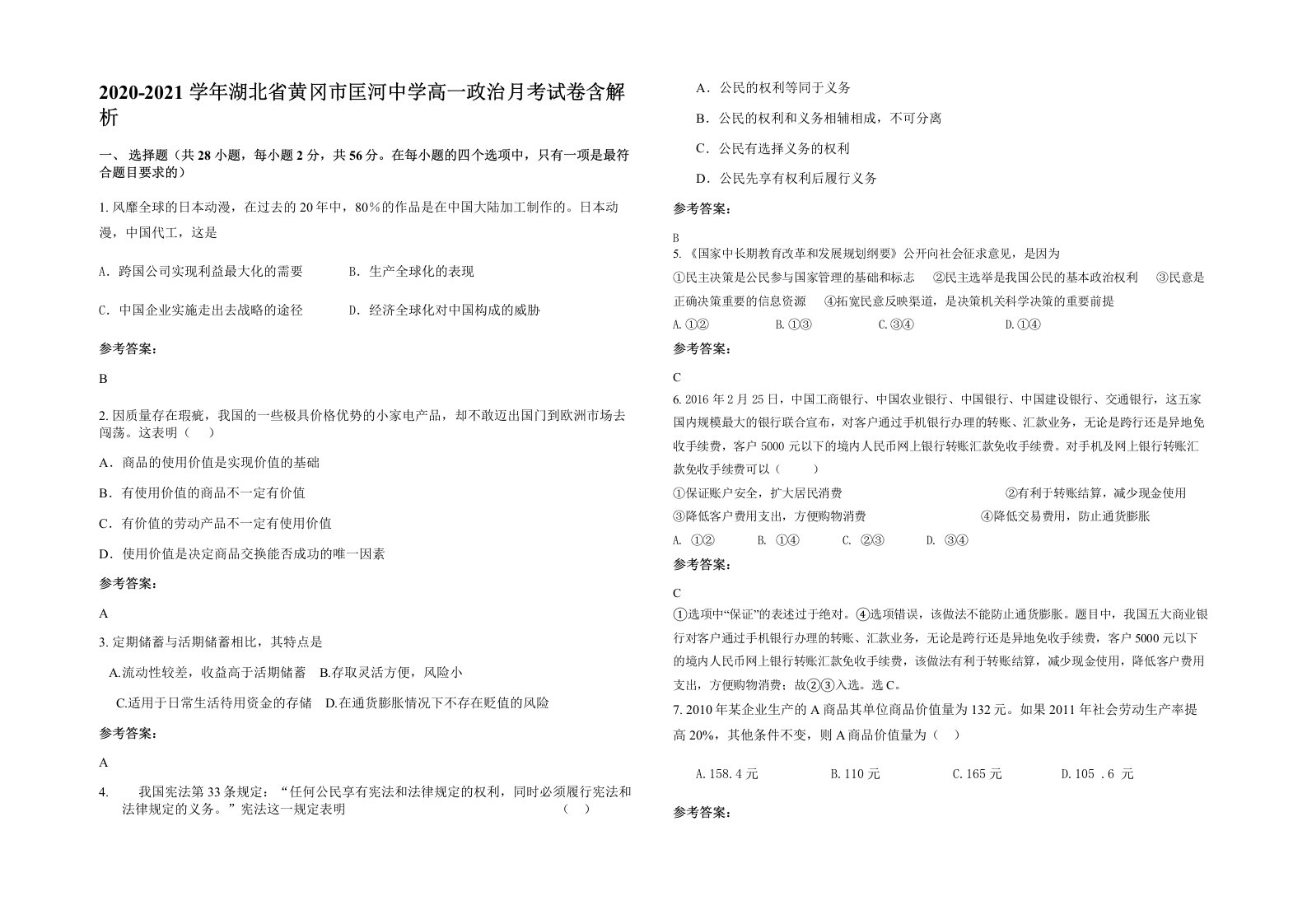 2020-2021学年湖北省黄冈市匡河中学高一政治月考试卷含解析