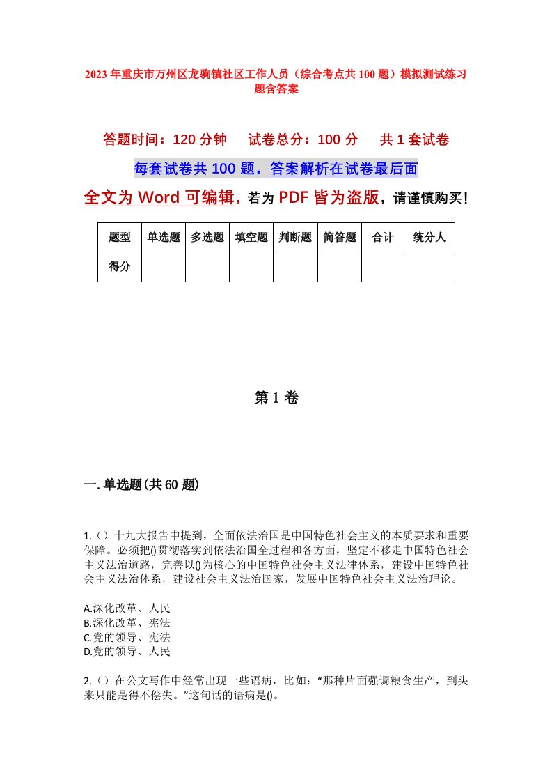 2023年重庆市万州区龙驹镇社区工作人员综合考点共100题模拟测试练习题含答案