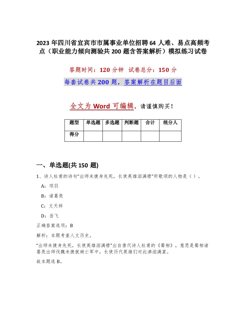 2023年四川省宜宾市市属事业单位招聘64人难易点高频考点职业能力倾向测验共200题含答案解析模拟练习试卷