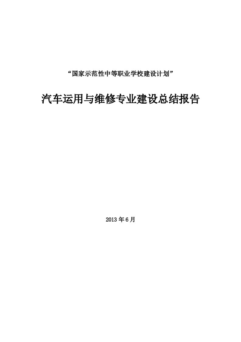 汽车运用与维修专业建设总结报告