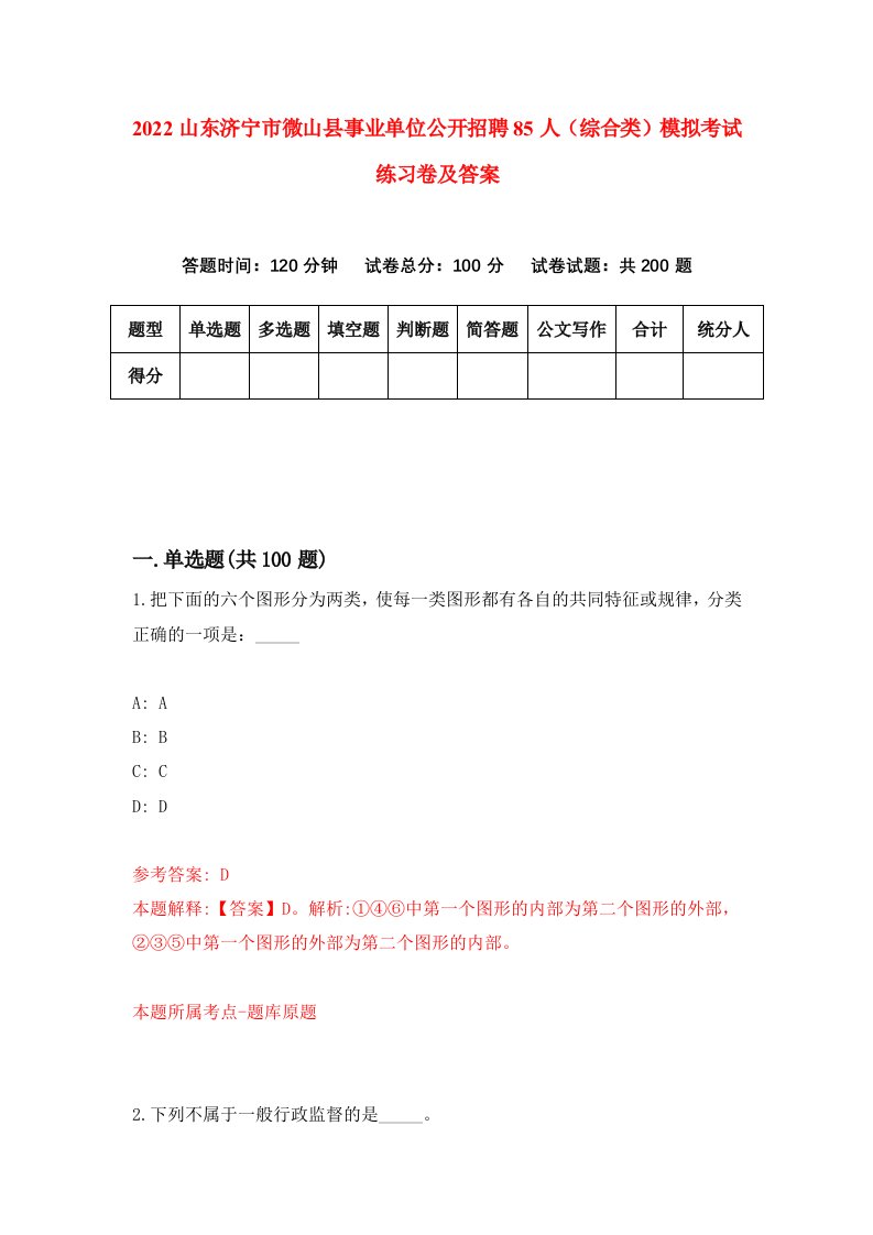 2022山东济宁市微山县事业单位公开招聘85人综合类模拟考试练习卷及答案第3卷