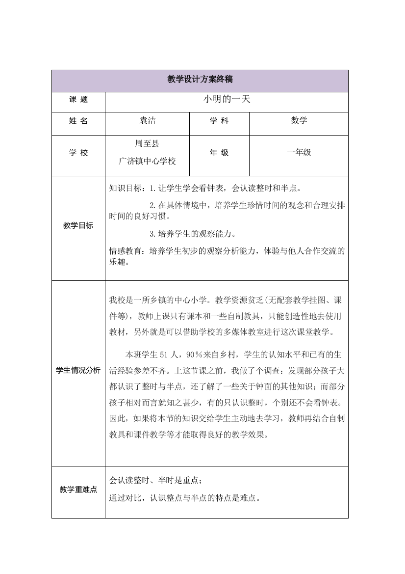 周至县广济镇中心学校袁洁小学数学三备两磨岗位实践作业