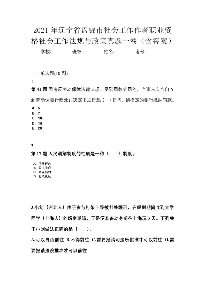 2021年辽宁省盘锦市社会工作作者职业资格社会工作法规与政策真题一卷含答案