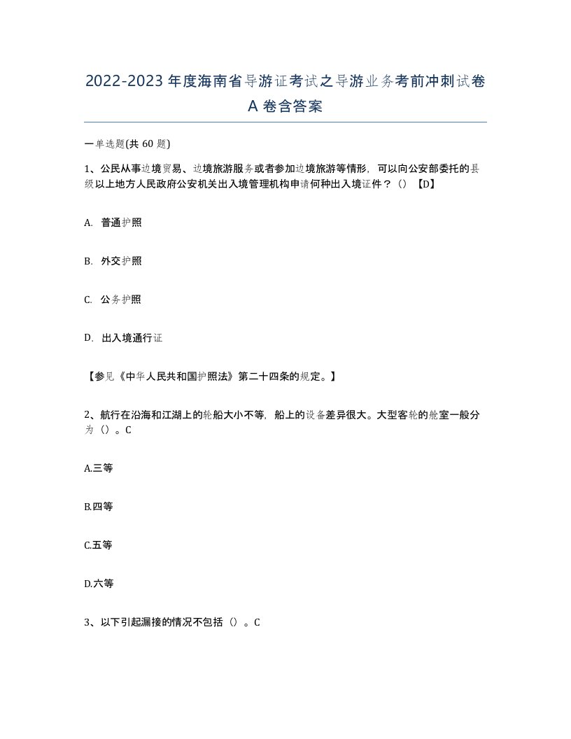 2022-2023年度海南省导游证考试之导游业务考前冲刺试卷A卷含答案