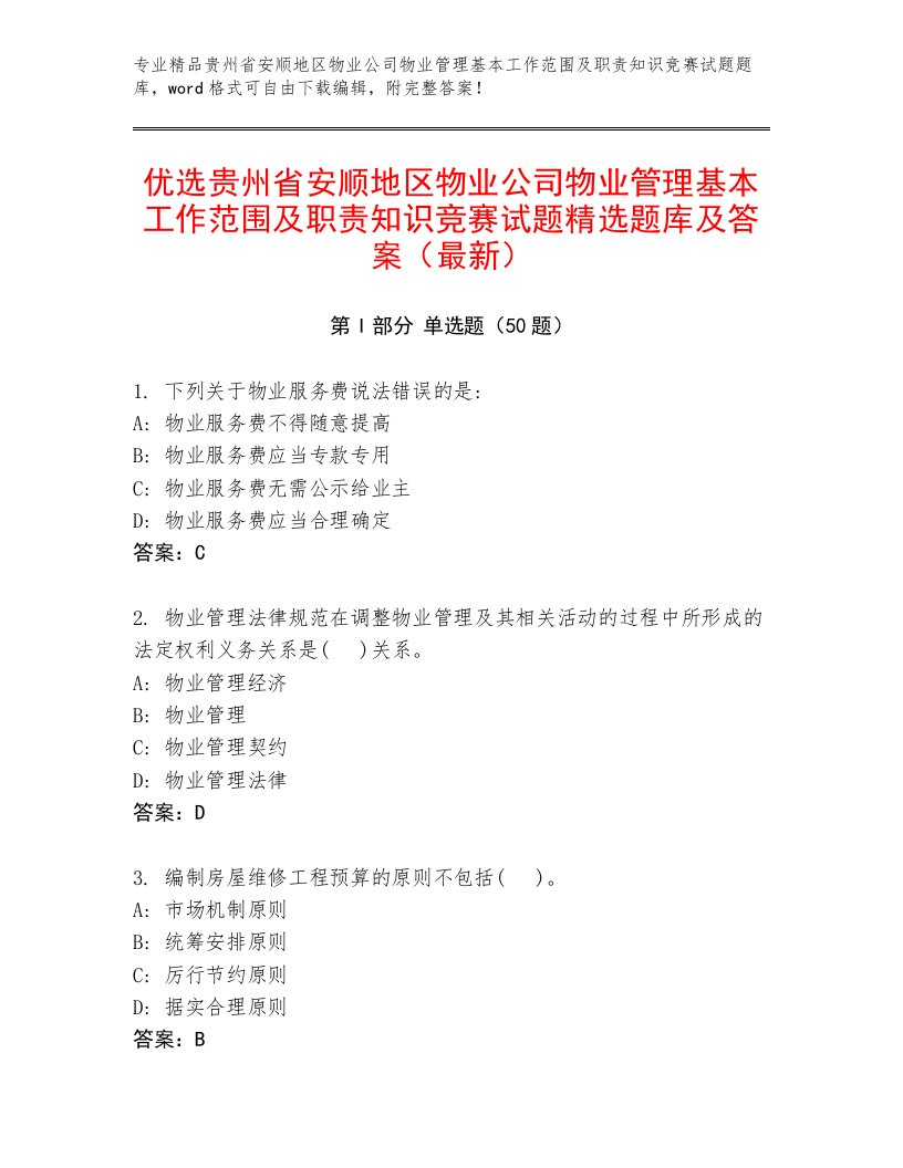 优选贵州省安顺地区物业公司物业管理基本工作范围及职责知识竞赛试题精选题库及答案（最新）