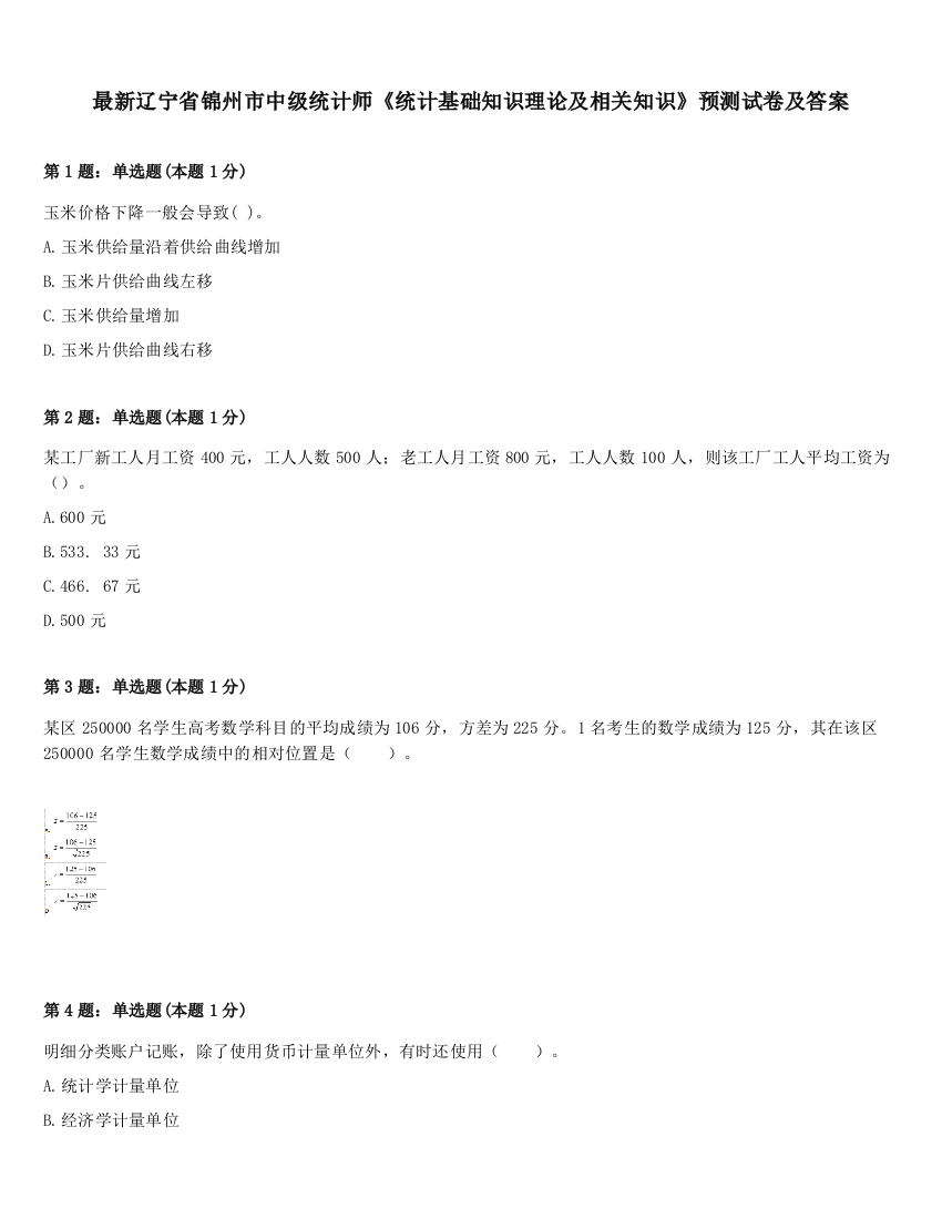 最新辽宁省锦州市中级统计师《统计基础知识理论及相关知识》预测试卷及答案