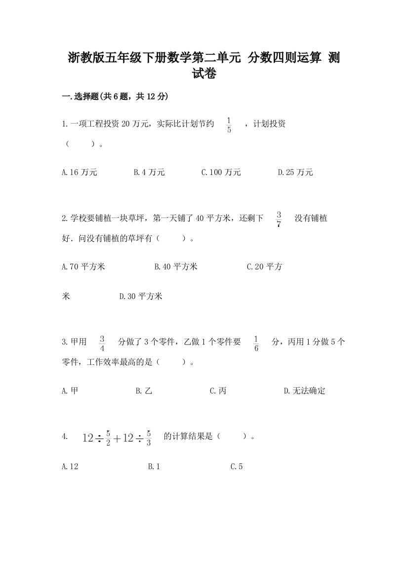 浙教版五年级下册数学第二单元-分数四则运算-测试卷含完整答案(全国通用)