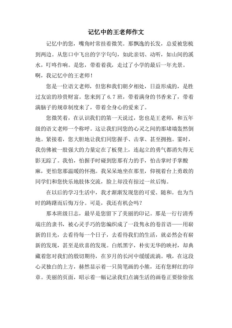 记忆中的王老师作文