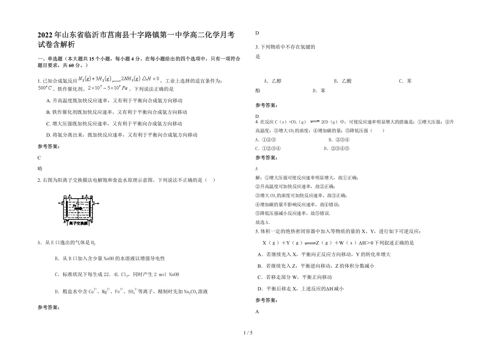 2022年山东省临沂市莒南县十字路镇第一中学高二化学月考试卷含解析