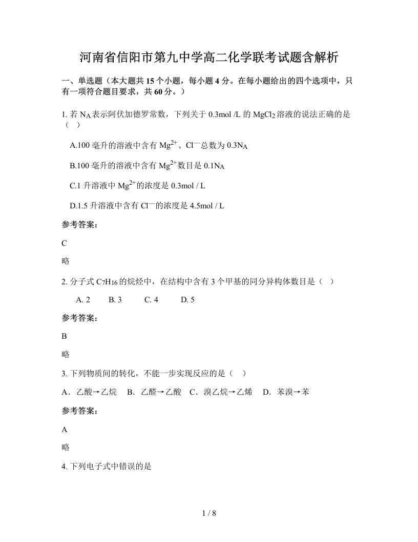 河南省信阳市第九中学高二化学联考试题含解析