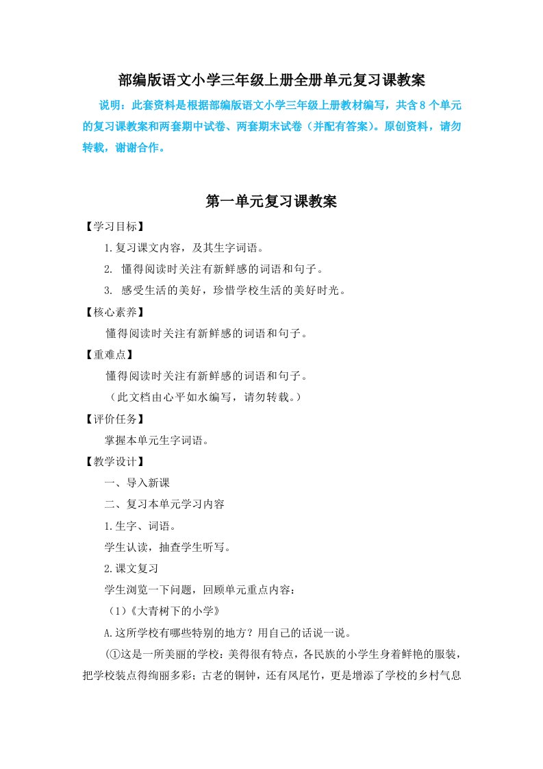 部编版语文小学三年级上册全册单元复习课教案及期中、期末测试题（试题共4套，并配有答案）