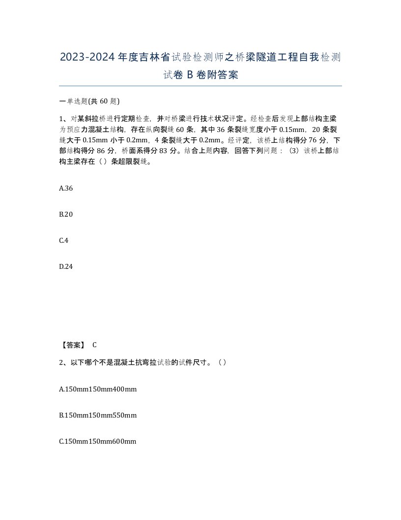 2023-2024年度吉林省试验检测师之桥梁隧道工程自我检测试卷B卷附答案