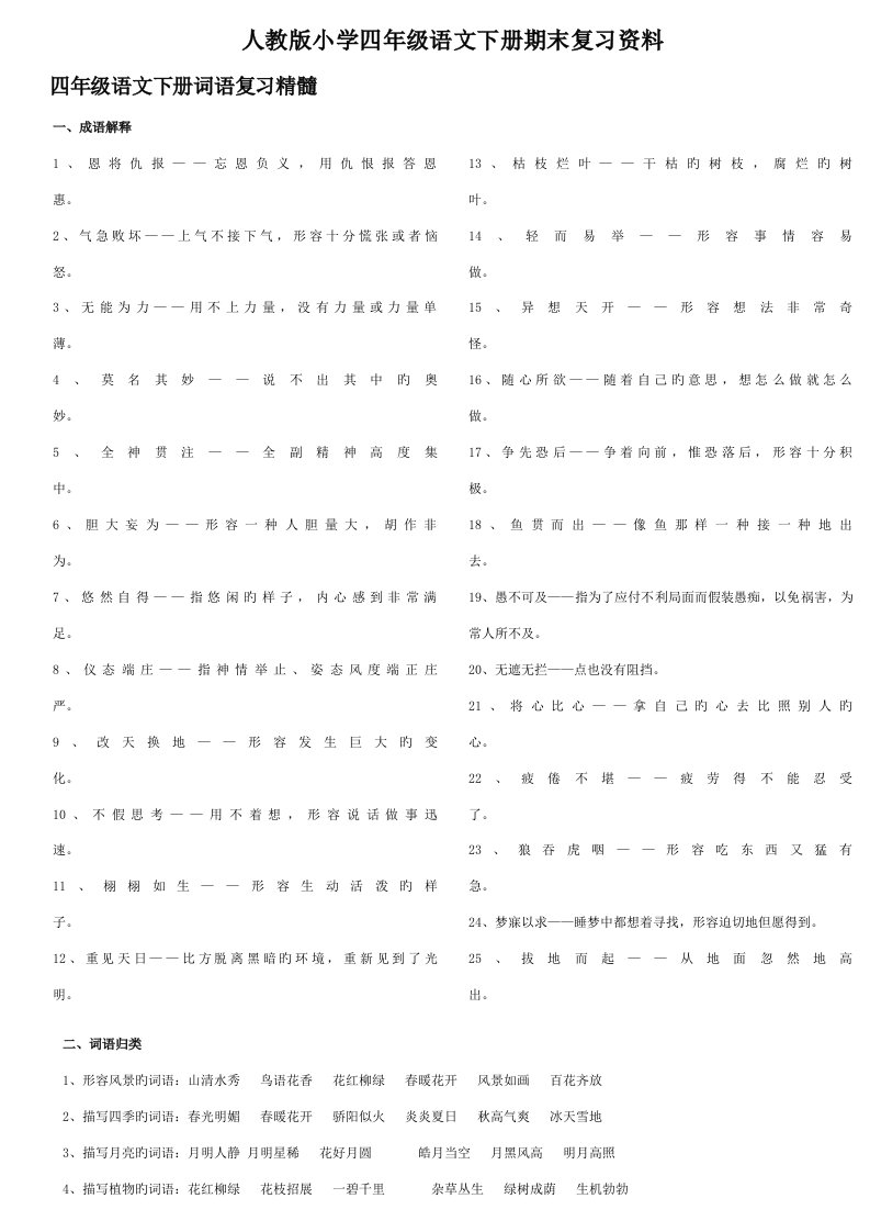 人教版小学四年级语文下册期末复习资料[1]