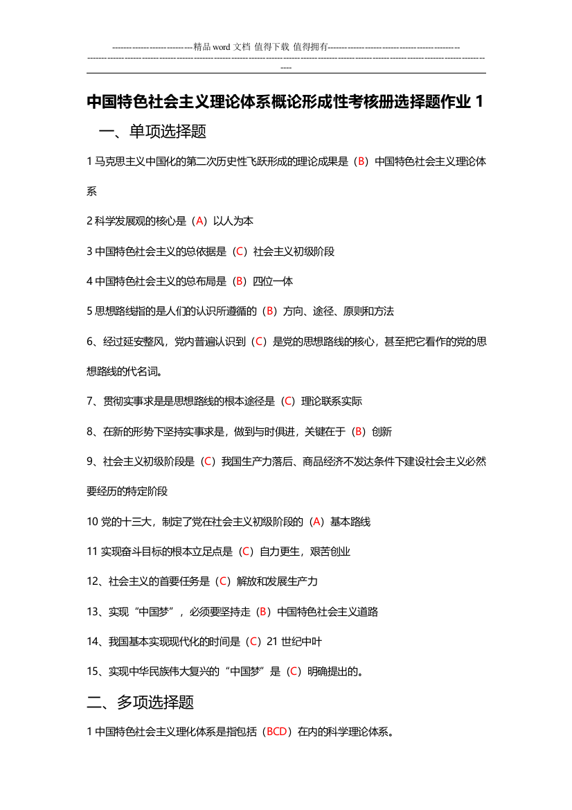 2014秋《中国特色社会主义理论体系概论》形成性考核册及答案.