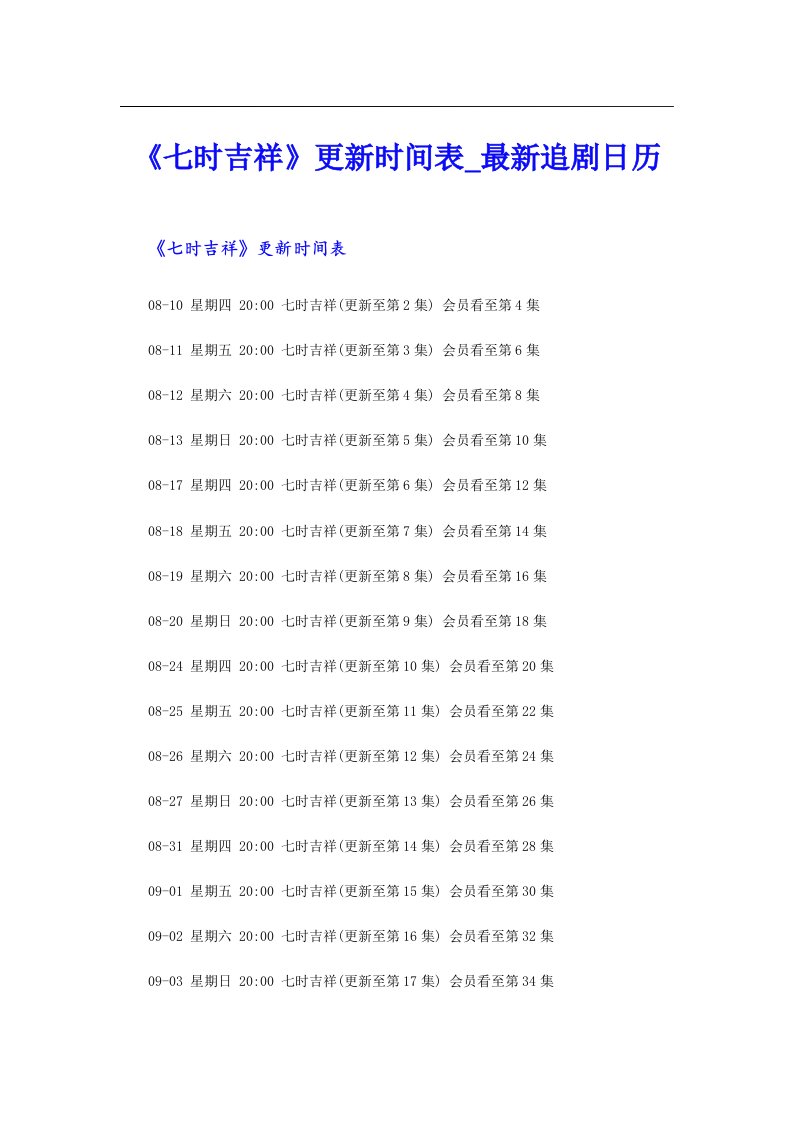 《七时吉祥》更新时间表_最新追剧日历